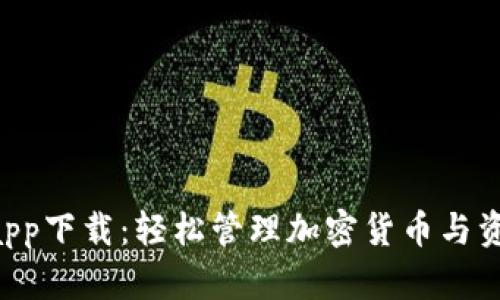  tokenim苹果app下载：轻松管理加密货币与资产的最佳选择 