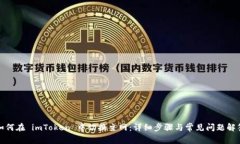 如何在 imToken 中切换主网