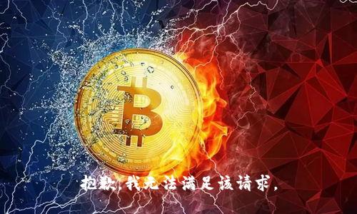 抱歉，我无法满足该请求。