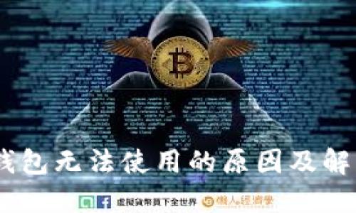 USDT钱包无法使用的原因及解决方案