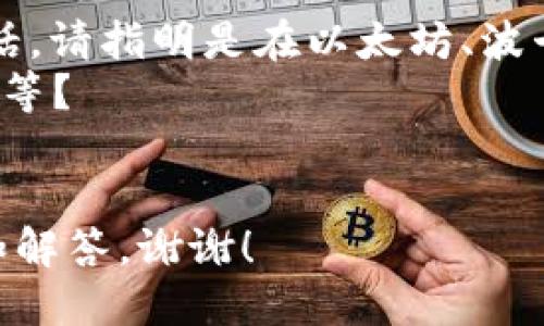 看起来您在询问有关“tokenim”的代码，但这个术语可能有多个含义，包括代币化、加密货币的智能合约等。为了更好地帮助您，我需要更具体的信息。

请您确认一下：

1. 你是想要编写与Token相关的智能合约代码吗？如果是的话，请指明是在以太坊、波卡还是其他区块链平台上？
2. 您需要这个代码实现什么功能？例如：代币发行、转账、交易等？
3. 您需要什么编程语言的示例代码？比如Solidity、Rust等？

一旦我获得这些信息，我将能够为您提供更精确的代码示例和解答。谢谢！