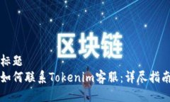 标题如何联系Tokenim客服：