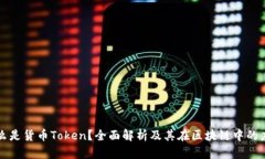 什么是货币Token？全面解析