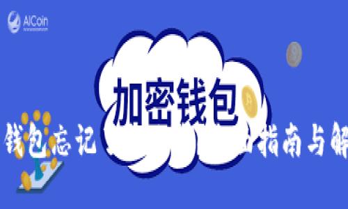 以太坊钱包忘记了怎么办？全面指南与解决方案