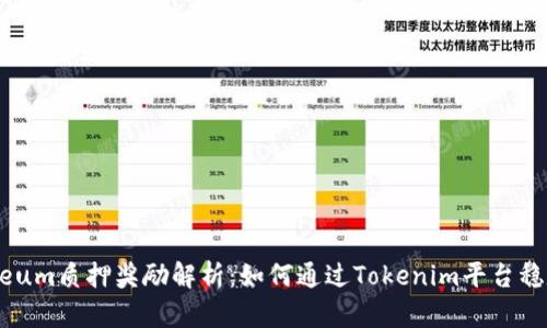 Ethereum质押奖励解析：如何通过Tokenim平台稳定收益