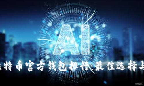 2023年比特币官方钱包排行：最佳选择与使用指南