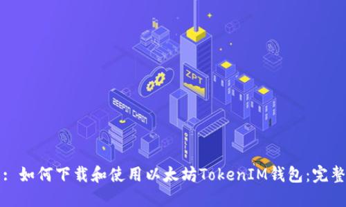 标题: 如何下载和使用以太坊TokenIM钱包：完整指南