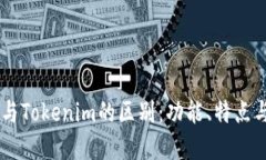 币威钱包与Tokenim的区别：