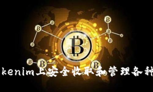 如何在Tokenim上安全收取和管理各种数字货币