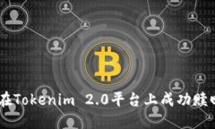 如何在Tokenim 2.0平台上成功