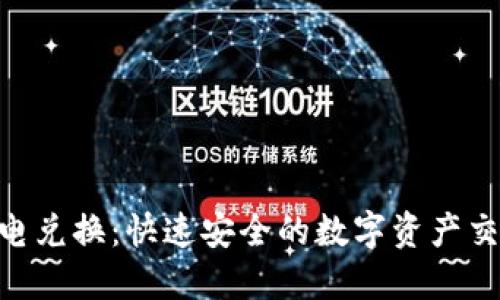 Tokenim闪电兑换：快速安全的数字资产交易解决方案