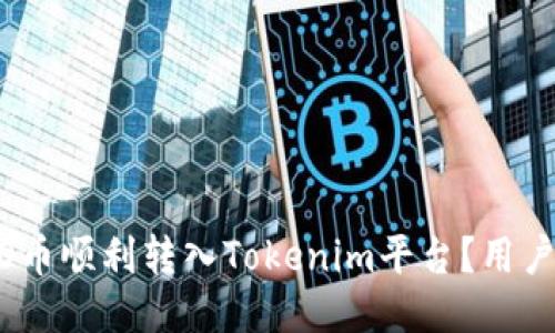 如何将ALGO币顺利转入Tokenim平台？用户全方位指南