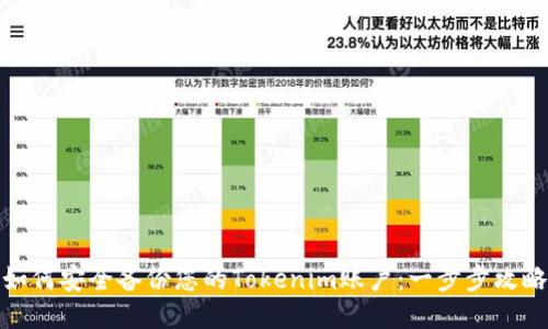 如何安全备份您的Tokenim账户：一步步攻略