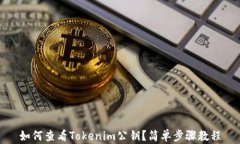 如何查看Tokenim公钥？简单