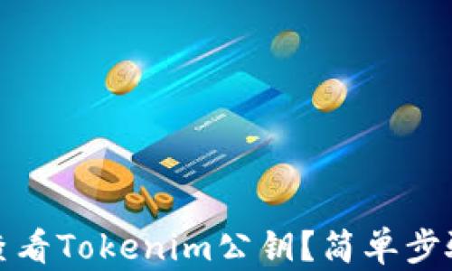 
如何查看Tokenim公钥？简单步骤教程