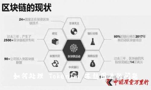 如何处理 TokenIm 冻结图片的问题