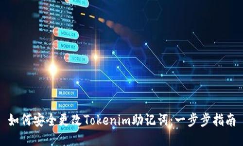 如何安全更改Tokenim助记词：一步步指南