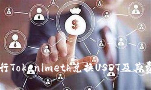 如何进行Tokenimeth兑换USDT及其费用解析