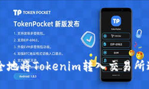 如何安全地将Tokenim转入交易所进行交易