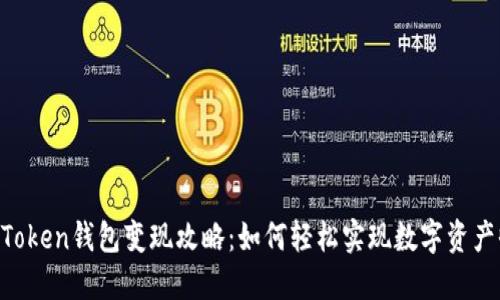 IM Token钱包变现攻略：如何轻松实现数字资产收益