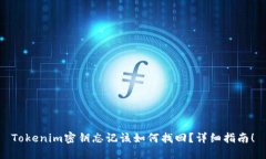 Tokenim密钥忘记该如何找回