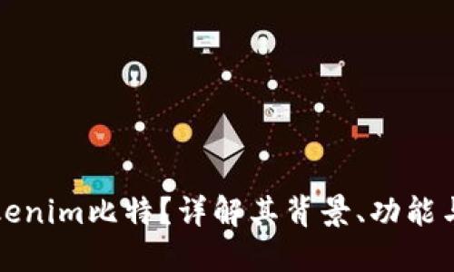 什么是Tokenim比特？详解其背景、功能与未来发展