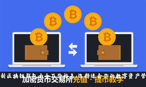 全面解析区块链钱包大全及价格表：选择适合你的数字资产管理工具