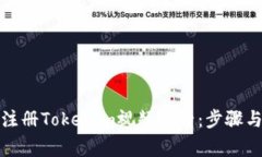 如何轻松注册Tokenim视频账