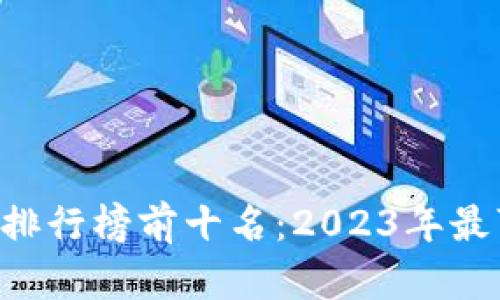 区块链钱包软件排行榜前十名：2023年最可信、安全的选择