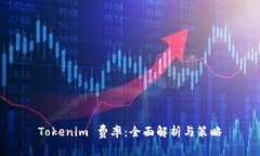 Tokenim 费率：全面解析与策