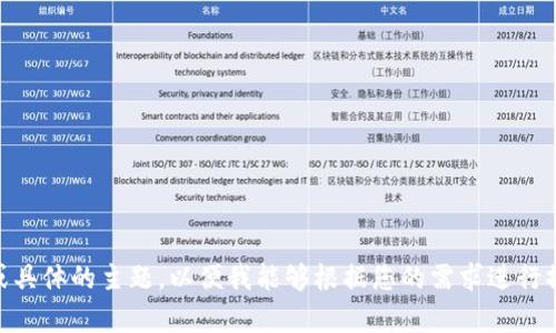 抱歉，看起来您的消息没有完整发送。请您提供更完整的信息或具体的主题，以便我能够根据您的需求进行撰写。无论是关于“tokenim”还是其他主题，我将为您提供帮助！