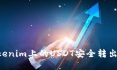 如何将Tokenim上的USDT安全转