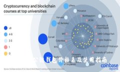 以太坊公链钱包价格表及