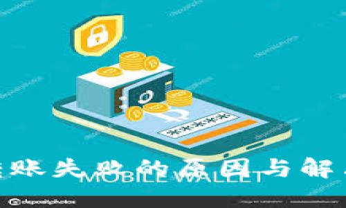 TokenIM转账失败的原因与解决方案详解