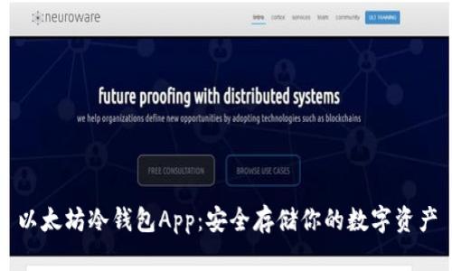 以太坊冷钱包App：安全存储你的数字资产