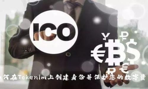 如何在Tokenim上创建身份并保护您的数字资产