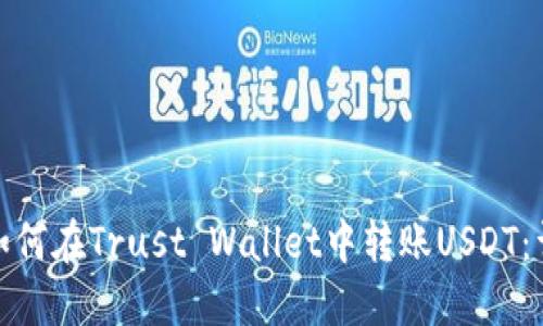 标题: 如何在Trust Wallet中转账USDT：详尽指南