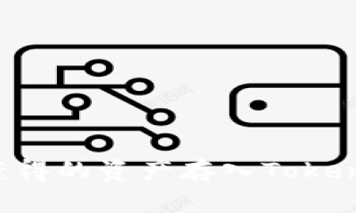 如何将挖矿获得的资产存入Tokenim：完整指南