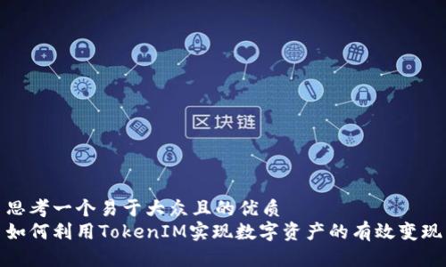 思考一个易于大众且的优质
如何利用TokenIM实现数字资产的有效变现