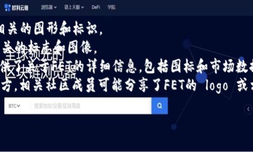关于FET（Fetch.ai Token），它是Fetch.ai网络上的原生代币，主要用于驱动该网络中的智能合约和应用程序。FET代币可用于支付网络服务费用和参与网络治理。

如果你需要FET的图片，可以在以下地方找到相关资料：

1. **Fetch.ai官方网站**：可以找到FET的官方信息以及相关的图形和标识。
2. **加密货币交易所**：许多交易所列出了FET，并提供相关的标志和图像。
3. **CoinMarketCap或CoinGecko等网站**：这些网站提供了关于FET的详细信息，包括图标和市场数据。
4. **社交媒体平台和社区论坛**：如Twitter、Reddit等地方，相关社区成员可能分享了FET的 logo 或相关图像。
   
请务必确保遵循版权和使用条款，尊重原作者的创作。