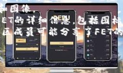 关于FET（Fetch.ai Token），它