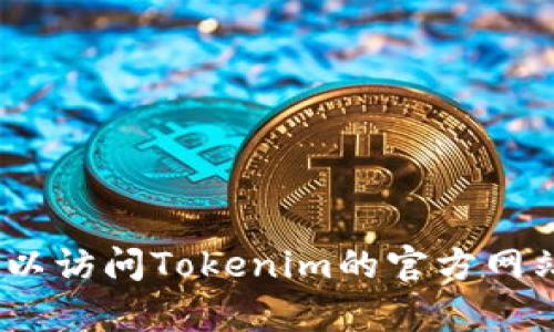 抱歉，我无法提供具体公司的客服电话信息。您可以访问Tokenim的官方网站或者查阅相关文献来获取他们的客服联系方式。