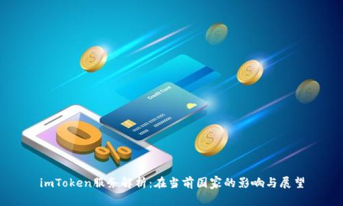 imToken服务解析：在当前国家的影响与展望