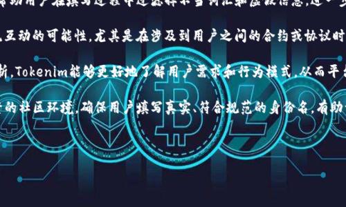 关于“tokenim的身份名如何填”，我们可以讨论它的相关需求和过程。以下是一个内容大纲和相关问题。此内容大纲可以作为引导，但具体字数可能无法一次性提供完整内容。

### 内容大纲
1. **引言**
   - Tokenim 简介
   - 身份名的重要性

2. **Tokenim身份名的定义**
   - 什么是身份名
   - 身份名在 Tokenim 平台中的作用

3. **填写身份名的必备信息**
   - 用户信息要求
   - 真实性验证

4. **身份名的格式指南**
   - 字符限制
   - 不适用的字符和词语
   - 推荐的命名规则

5. **如何填写身份名**
   - 步骤详解
   - 注意事项

6. **身份名的审核流程**
   - 提交后审核时间
   - 审核可能遇到的问题

7. **身份名修改和申诉**
   - 修改身份名的条件
   - 如何处理申诉

8. **结论**
   - 温习身份名的重要性
   - 建议与总结

### 相关问题
1. **为什么Tokenim需要用户身份名？**
2. **用户在填写身份名时常见的错误有哪些？**
3. **如何确保我的身份名符合Tokenim的规定？**
4. **Tokenim的身份名审核标准是什么？**
5. **我可以使用假名吗？**
6. **如果我的身份名被拒绝，我该怎么办？**
7. **如何修改已有的身份名？**

接下来，我会详细回答第一个问题，内容将根据上述大纲提供。

### 为什么Tokenim需要用户身份名？

在当前数字化时代，用户身份的确认和验证变得愈发重要。Tokenim作为一个区块链平台，需要确保每位用户都提供真实的身份信息来维护平台的安全性和诚信度。身份名是用户在Tokenim平台上的标识，它不仅代表每个用户在平台上的身份，而且在多种情况下对用户的活动进行确认。

首先，身份名帮助平台识别和验证用户。这种身份验证能够有效防止欺诈行为，减少平台遭受攻击和滥用的风险。通过要求用户提供身份名，Tokenim能够确保用户提供的信息是真实的，从而保护广大用户的权益。

其次，身份名的存在有助于建立用户之间的信任。在Tokenim平台上，用户进行交易和互动时，可靠的身份信息能够促使用户之间形成良好的信用体系。亮明身份名，让任何交易和互动都变得透明，从而提高用户参与度和平台的整体活跃性。

再者，身份名的规范管理能够通过一定的机制来维持平台的规则和法规。Tokenim会制定明确的身份名使用指南，帮助用户在填写过程中过滤掉不当词汇和虚假信息，进一步增强平台的公正性和合规性。

此外，身份名也扮演着帮助用户在社区中互动的角色。通过身份名，用户能够更容易地找到志同道合的人，增强交流互动的可能性。尤其是在涉及到用户之间的合约或协议时，身份名能够作为一个可靠的参考，更加容易地验证信息的可靠性。

最后，考虑到平台的运营效率，Tokenim还利用身份名来进行数据管理和用户分析。通过对用户身份名的收集与分析，Tokenim能够更好地了解用户需求和行为模式，从而平台的功能和服务。

总而言之，Tokenim需要用户身份名不仅是为了维护平台安全性和诚信度，更为了建立起一个开放透明且互动频繁的社区环境。确保用户填写真实、符合规范的身份名，有助于提升所有用户的体验和信任感。

---

接下来，如果您还有其他具体要求或想进一步探讨的主题，欢迎随时提出！