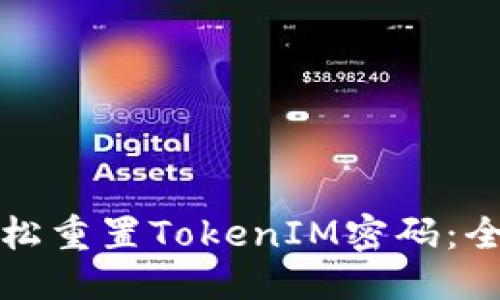 标题
如何轻松重置TokenIM密码：全面指南