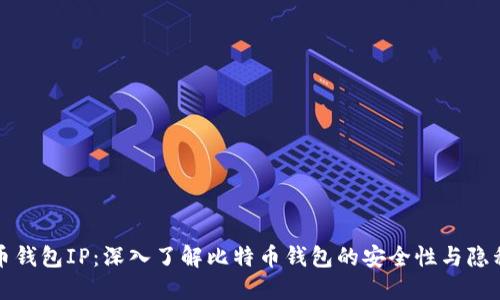 比特币钱包IP：深入了解比特币钱包的安全性与隐私保护