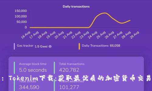 标题: Tokenim下载：获取最优质的加密货币交易工具