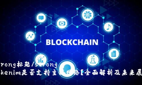 strong标题/strong
Tokenim是否支持主链网络？全面解析及未来展望