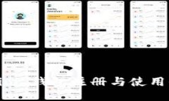 Tokenim 钱包注册与使用全攻