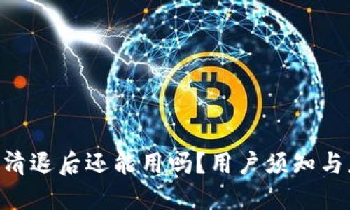 Tokenim清退后还能用吗？用户须知与应对策略